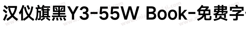汉仪旗黑Y3-55W Book字体转换